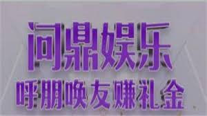 问鼎娱乐官网